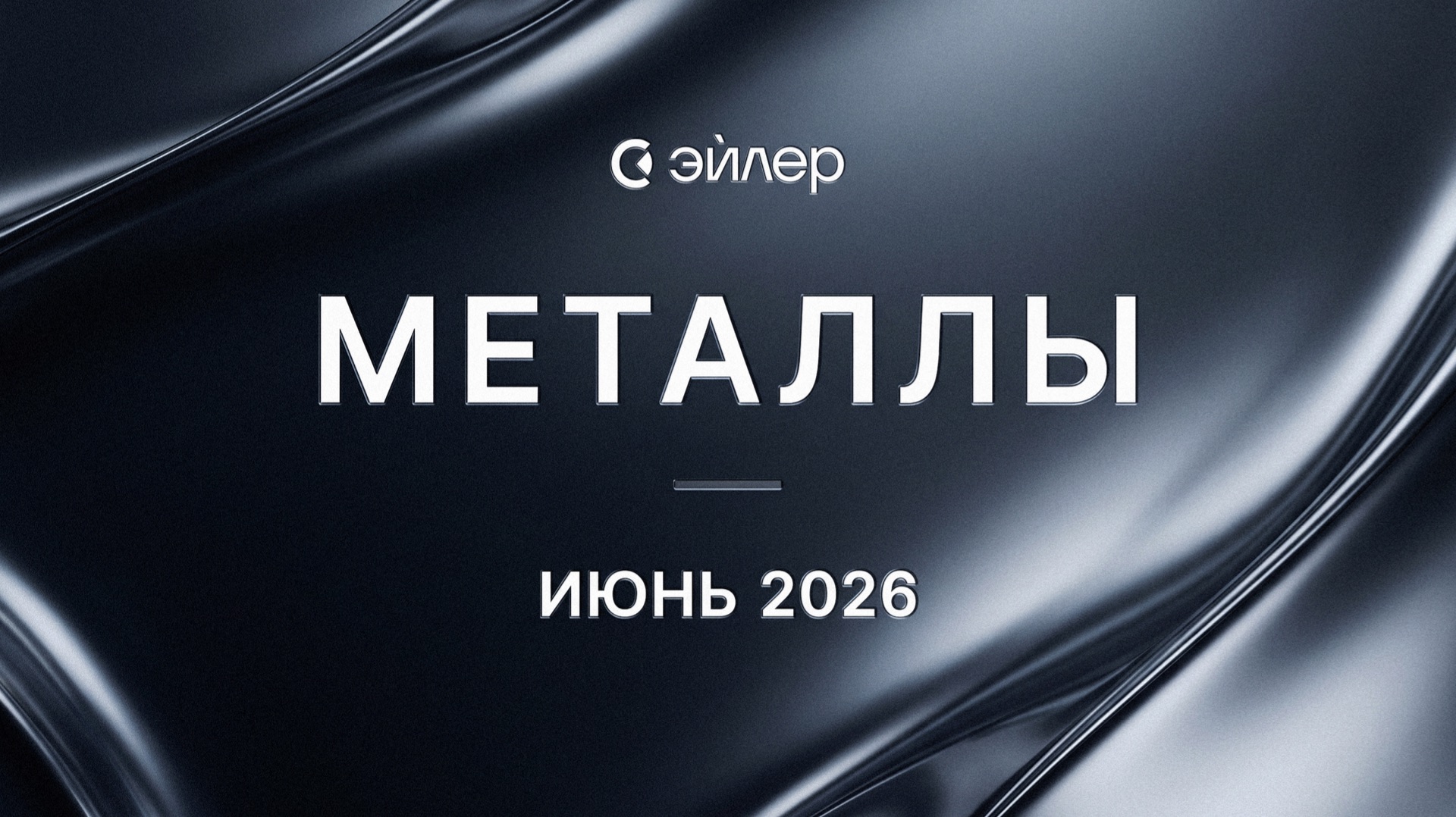 Металлы. Июнь 2026 смотреть онлайн