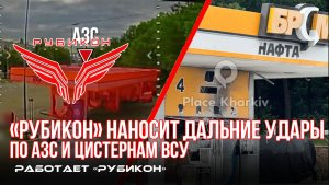 Донбасс, Харьковская область. Дальние удары по АЗС и цистернам ВСУ.