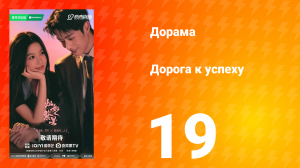 Дорога к успеху 19 серия