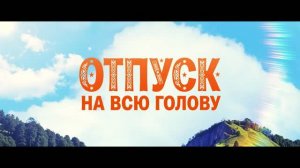 Отпуск на всю голову