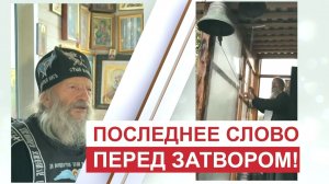 СТАРЕЦ КЕНСОРИН напутствие !!!! ПОСЛЕДНЕЕ СЛОВО ПЕРЕД ЗАТВОРОМ !!!