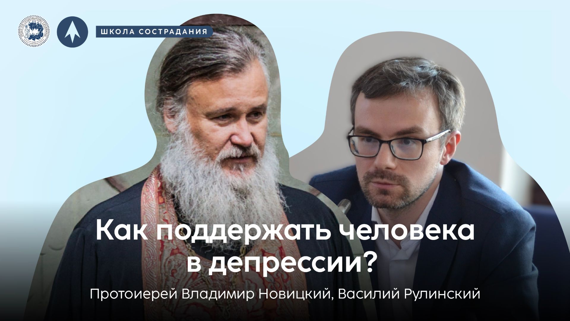 Школа сострадания | Как поддержать человека в депрессии? | протоиерей Владимир Новицкий