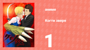 Когти зверя 1 серия (аниме-сериал, 2006)