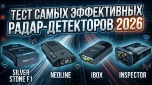 Лучший радар-детектор 2026