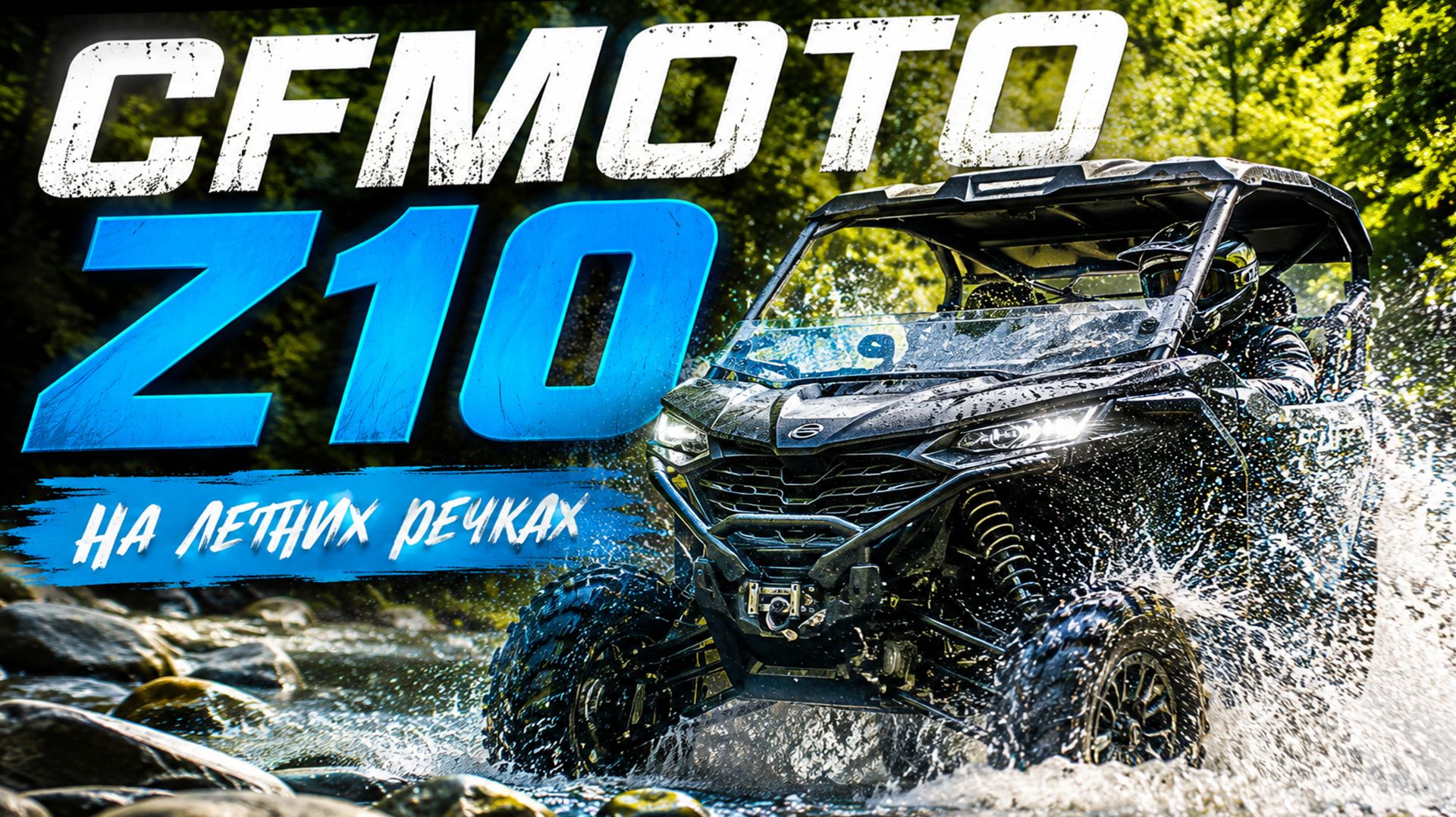 CFMOTO Z10 на Летних речках