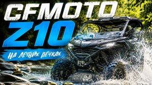 CFMOTO Z10 на Летних речках