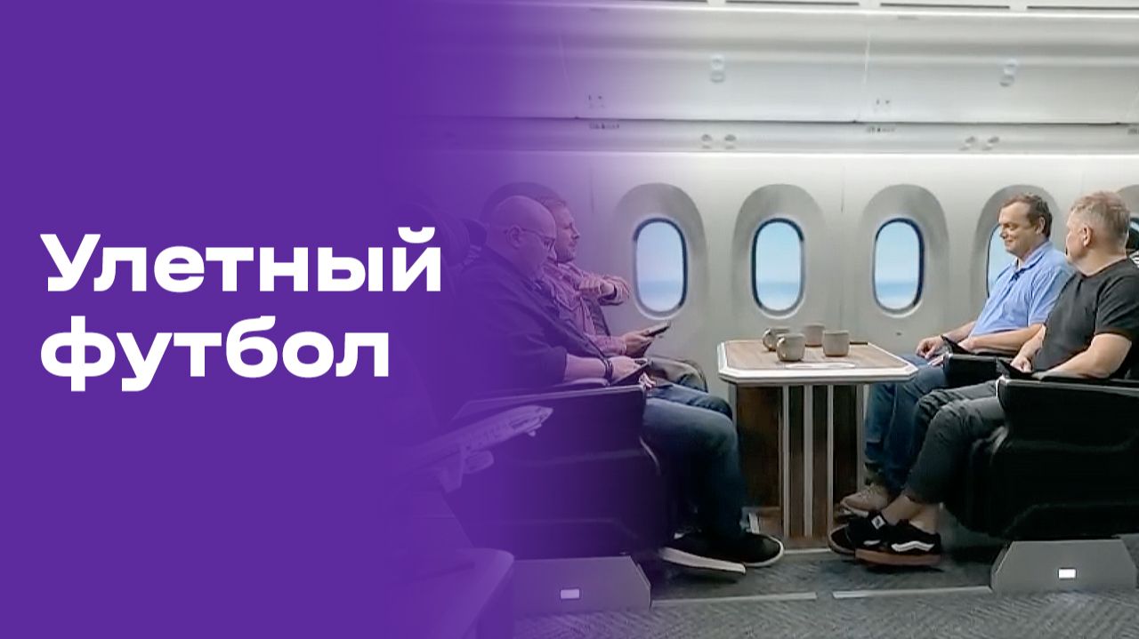 Улётный футбол. Выпуск №34 от 14.07.2026 смотреть онлайн
