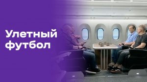 Улётный футбол. Выпуск №34 от 14.07.2026
