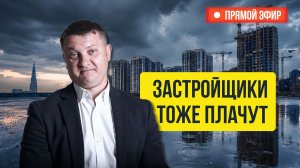 Ничего не продается, прибыль тает, а цены на квартиры растут! Вся правда о деньгах застройщиков!