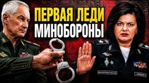 БЕЛОУСОВ ВЗЯЛСЯ ЗА ГЛАВНОГО БУХГАЛТЕРА ШОЙГУ — КАК ЖИВЁТ КОШЕЛЁК ВЕРХУШКИ АРМИИ
