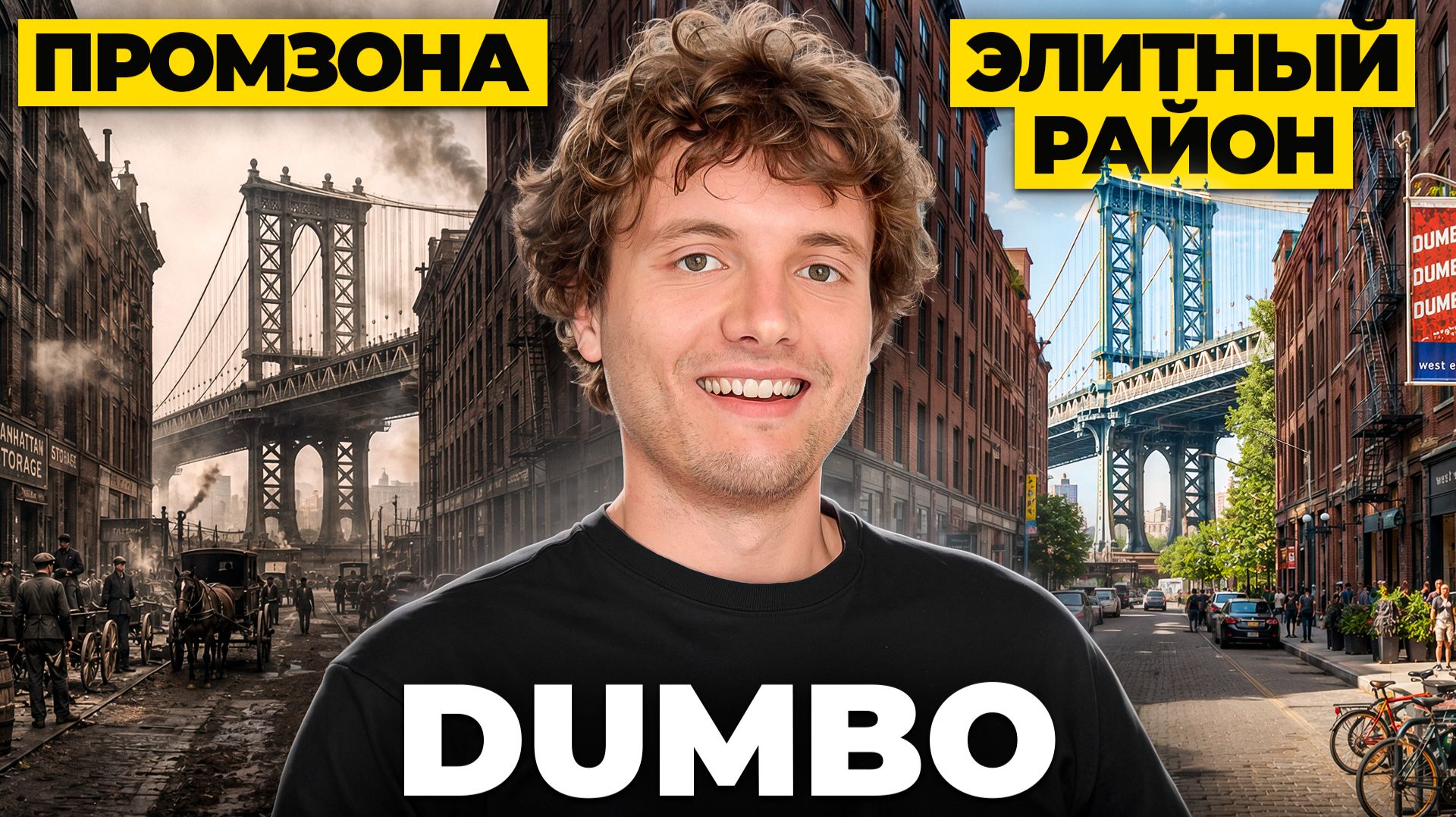 DUMBO: История успеха. Как заброшенные заводы Бруклина стали стоить миллиарды