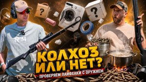 Проверили 5 оружейных лайфхаков: прокачиваем травмат и пневмат, варим патроны, напальчник и ствол!