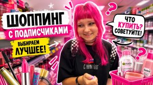 ВЛОГ Забрали Алису из детского лагеря !!! Наши покупки в МАГНИТ КОСМЕТИК и ВБ !