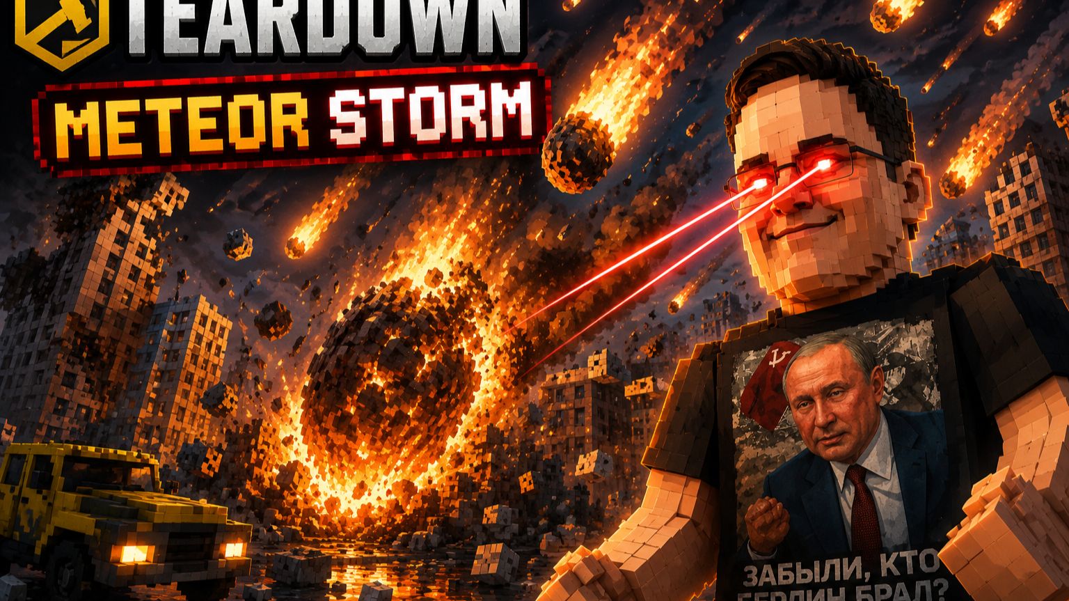 Meteor Storm — Гигантский Метеоритный Дождь Уничтожает Город! | Teardown смотреть онлайн