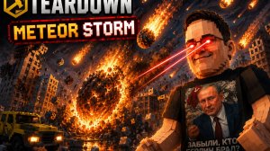Meteor Storm — Гигантский Метеоритный Дождь Уничтожает Город! | Teardown