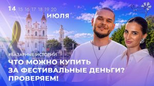 💥Дорогой VS бюджетный «Славянский базар»: кто круче проведет день в Витебске? | БАЗАРНЫЕ ИСТОРИИ