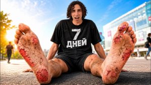 ХОДИЛ БОСИКОМ 7 ДНЕЙ! (1)