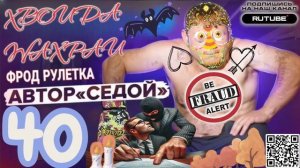 ФРОД РУЛЕТКА 40. СЕРГЕЙ СЕДОЙ