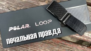 Polar Loop || практический обзор
