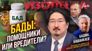 БАДы: помощники или вредители? // Бадма Башанкаев