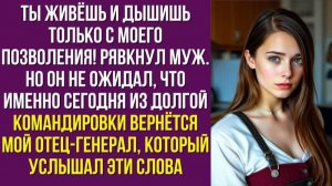 Ты живёшь и дышишь только с моего позволения!» — рявкнул муж. Но он не ожидал, что именно сегодня из