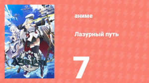 Лазурный путь 7 серия (аниме-сериал, 2019)