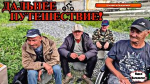 ДАЛЬНЕЕ ПУТЕШЕСТВИЕ / 75 серия (18+)