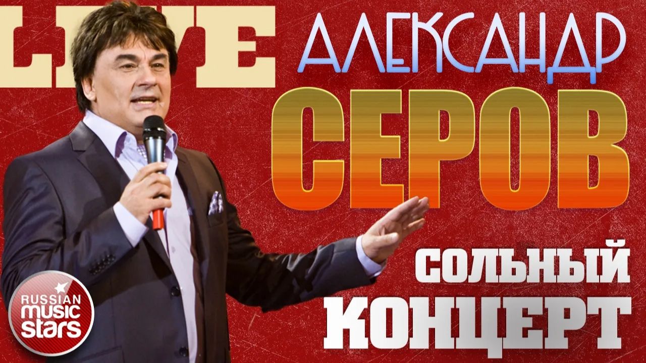 АЛЕКСАНДР СЕРОВ ✬ ВСЕ ХИТЫ В БОЛЬШОМ СОЛЬНОМ КОНЦЕРТЕ ✬ 2001 ГОД смотреть онлайн