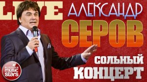 АЛЕКСАНДР СЕРОВ ✬ ВСЕ ХИТЫ В БОЛЬШОМ СОЛЬНОМ КОНЦЕРТЕ ✬ 2001 ГОД