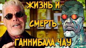 [Звёздный Капитан] - Судьба Ганнибала Чау ПОСЛЕ фильма Тихоокеанский Рубеж