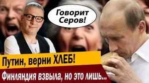 Путин, верни ХЛЕБ! Финляндия взвыла, но это лишь начало!