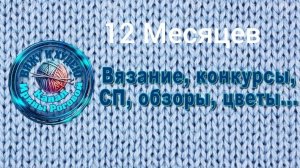 СП « 12 Месяцев «. 1 отчет Июля. Организатор Ирина Рогова.