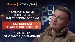 Американские спутники над Севером РФ. Сорванный теракт и Киевстонер. Где США? От Ормуза до Тайваня