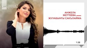 Анжела Жеттеева - Жууабынгы сакълайма | KAVKAZ MUSIC
