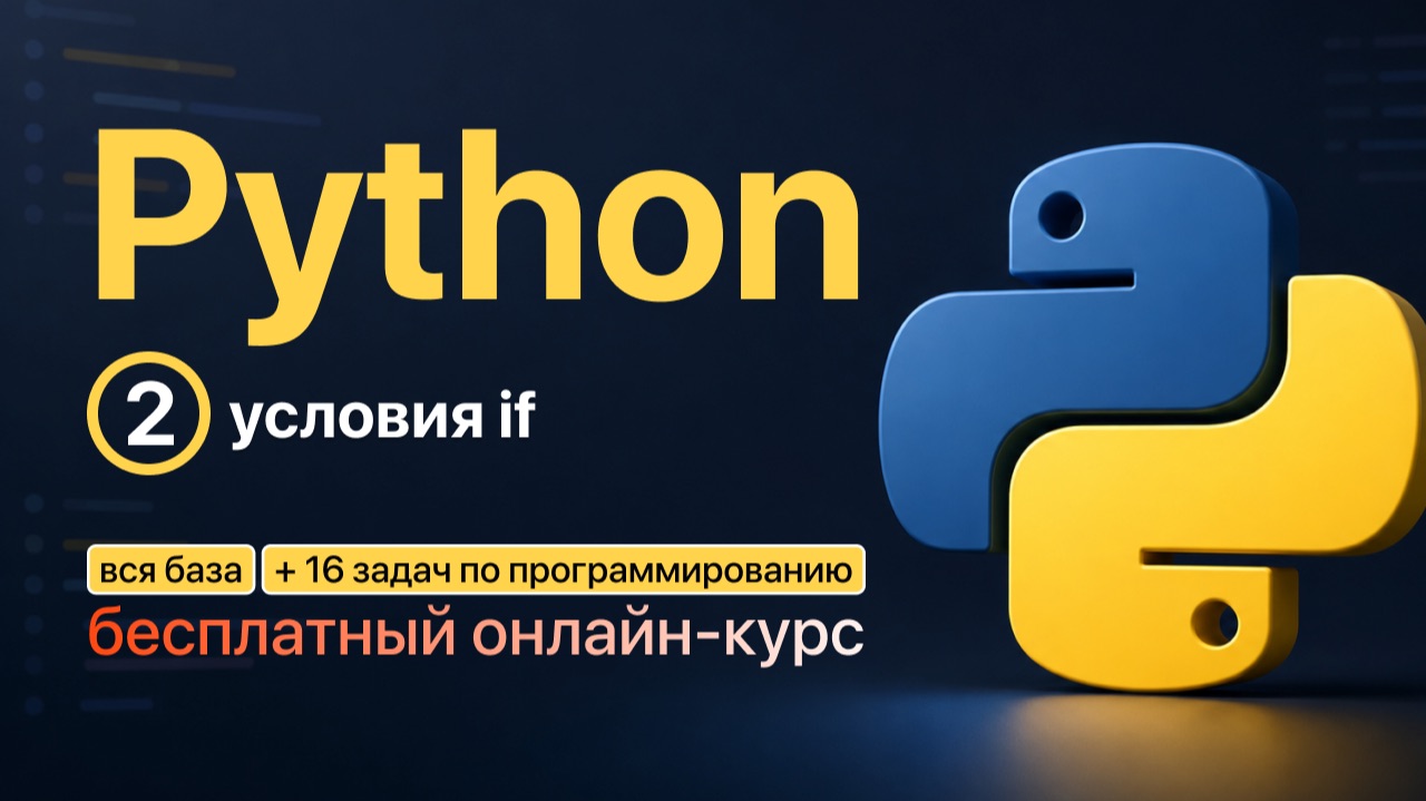 Бесплатный онлайн-курс по Python. Тема №2. Условия IF. Основы языка программирования смотреть онлайн
