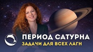 Задачи на период Сатурна для всех Лагн. Вводный Вебинар.