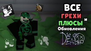 Все ГРЕХИ и ПЛЮСЫ обновления Die Of Death