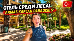 Турция🇹🇷 ОТЕЛЬ ПОСРЕДИ ЛЕСА ❗ Armas Kaplan Paradise 5* Турция, Кемер. Пляж, питание и территория