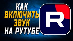 Как включить звук на рутубе