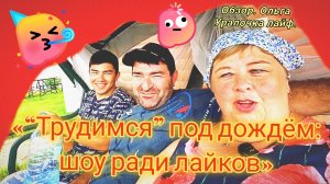 14-07-2026»“Трудимся” под дождём: шоу ради лайков»