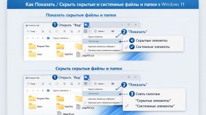 Как Показать Скрыть скрытые и системные файлы и папки Windows 11