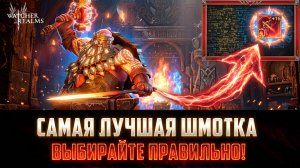 🔥 КАК И КАКУЮ ТОП-ШМОТКУ ЗБРАТЬ С ИВЕНТА? ПОСЛЕ ПРОСМОТРА ВОПРОСОВ НЕ ОСТАНЕТСЯ! #watcherofrealms