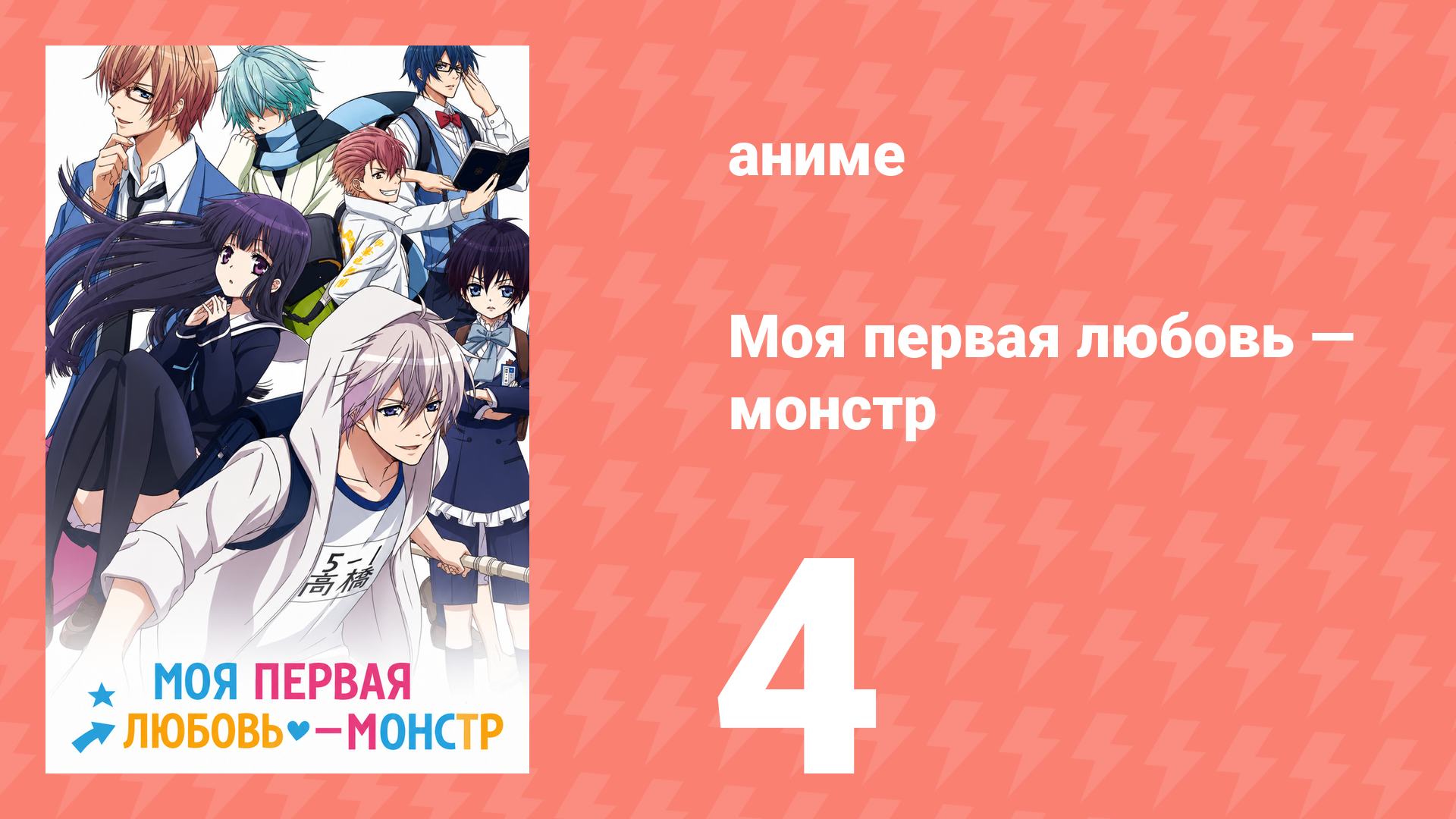 Моя первая любовь — монстр 4 серия (аниме-сериал, 2016) смотреть онлайн