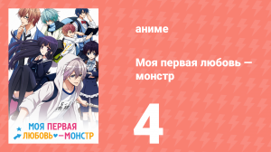Моя первая любовь — монстр 4 серия (аниме-сериал, 2016)