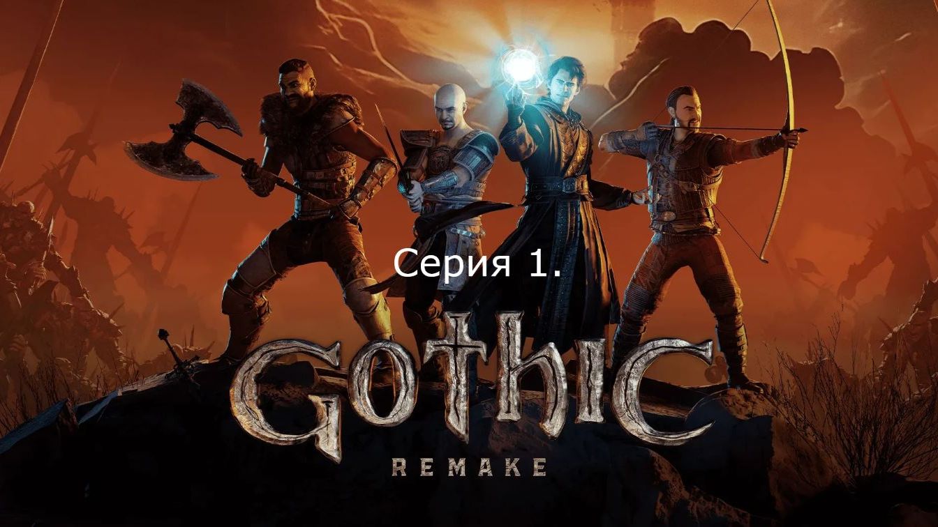 Gothic 1. Remake. Серия 1. смотреть онлайн