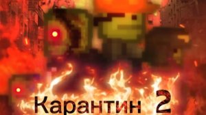 карантин 2 сезон 1 серия трейлер