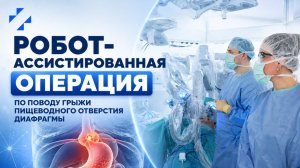 Роботассистированная операция по поводу грыжи пищеводного отверстия диафрагмы