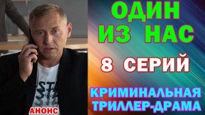 Русские сериалы: Новинки-2026. Криминальная триллер-драма: «Один из нас» - Анонс