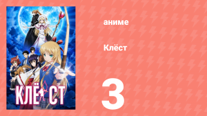 Клёст 3 серия (аниме-сериал, 2015)