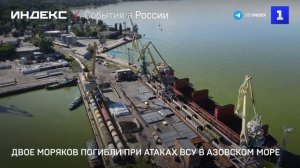 Двое моряков погибли при атаках ВСУ в Азовском море